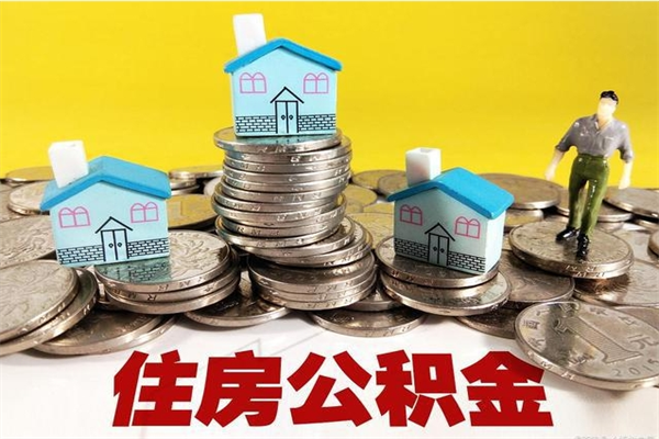 吕梁离职公积金取出来有什么影响（离职取出住房公积金）