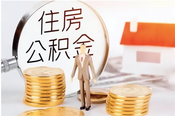 吕梁辞职了公积金如何取出来（辞职了公积金咋提取）