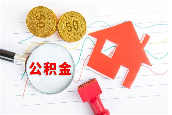 吕梁公积金离职未满6个月怎么提（公积金未满6个月提取有影响吗）