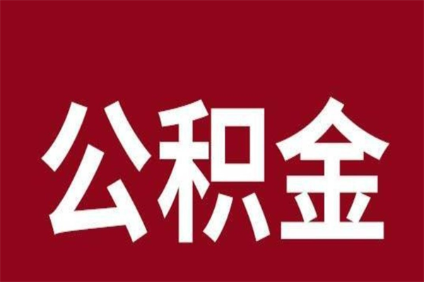 吕梁公积金不满三个月怎么取啊（住房公积金未满三个月）