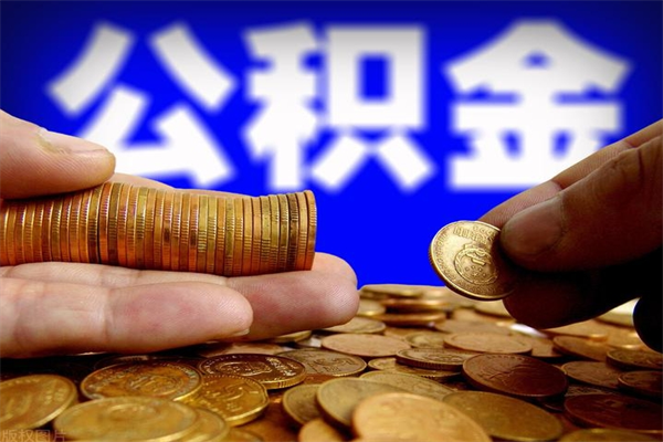 吕梁封存可以取住房公积金吗（封存状态下能提取公积金吗）