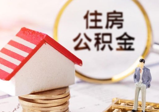 吕梁辞职后可以领取住房公积金吗（辞职了可以领取住房公积金吗）