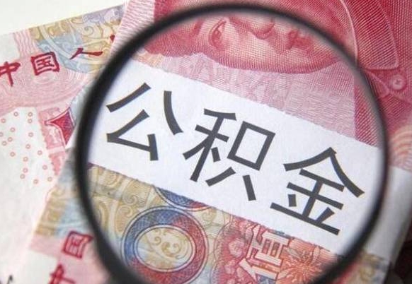 吕梁房子全款能取公积金吗（买房子全款能取公积金吗）